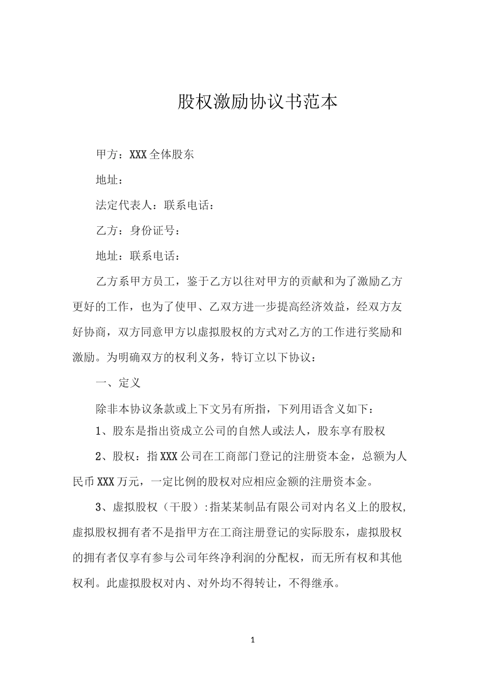 股权激励协议书范本_第1页