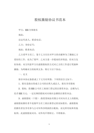 股权激励协议书范本