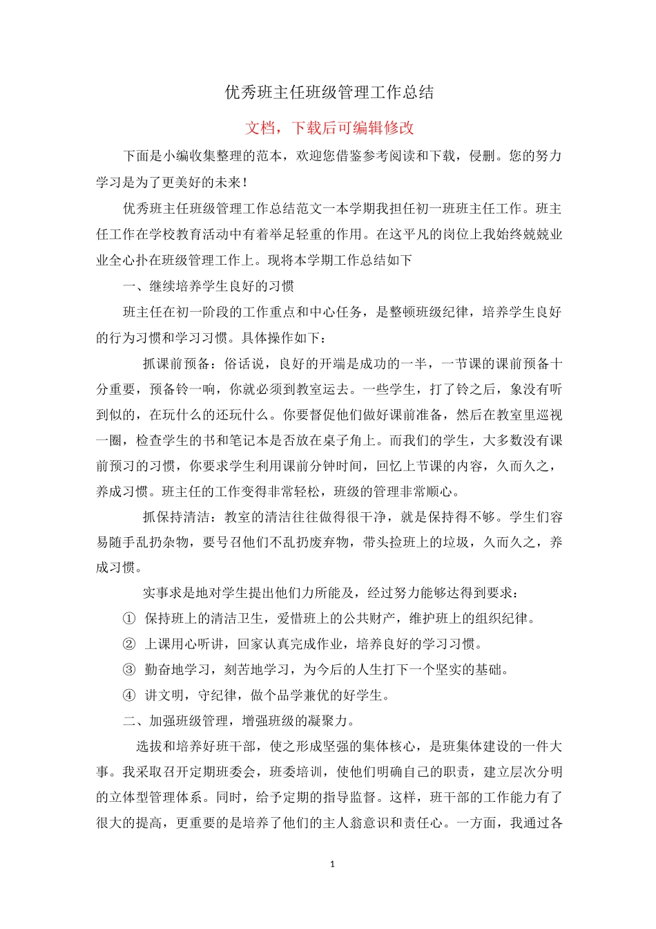 优秀班主任班级管理工作总结_第1页