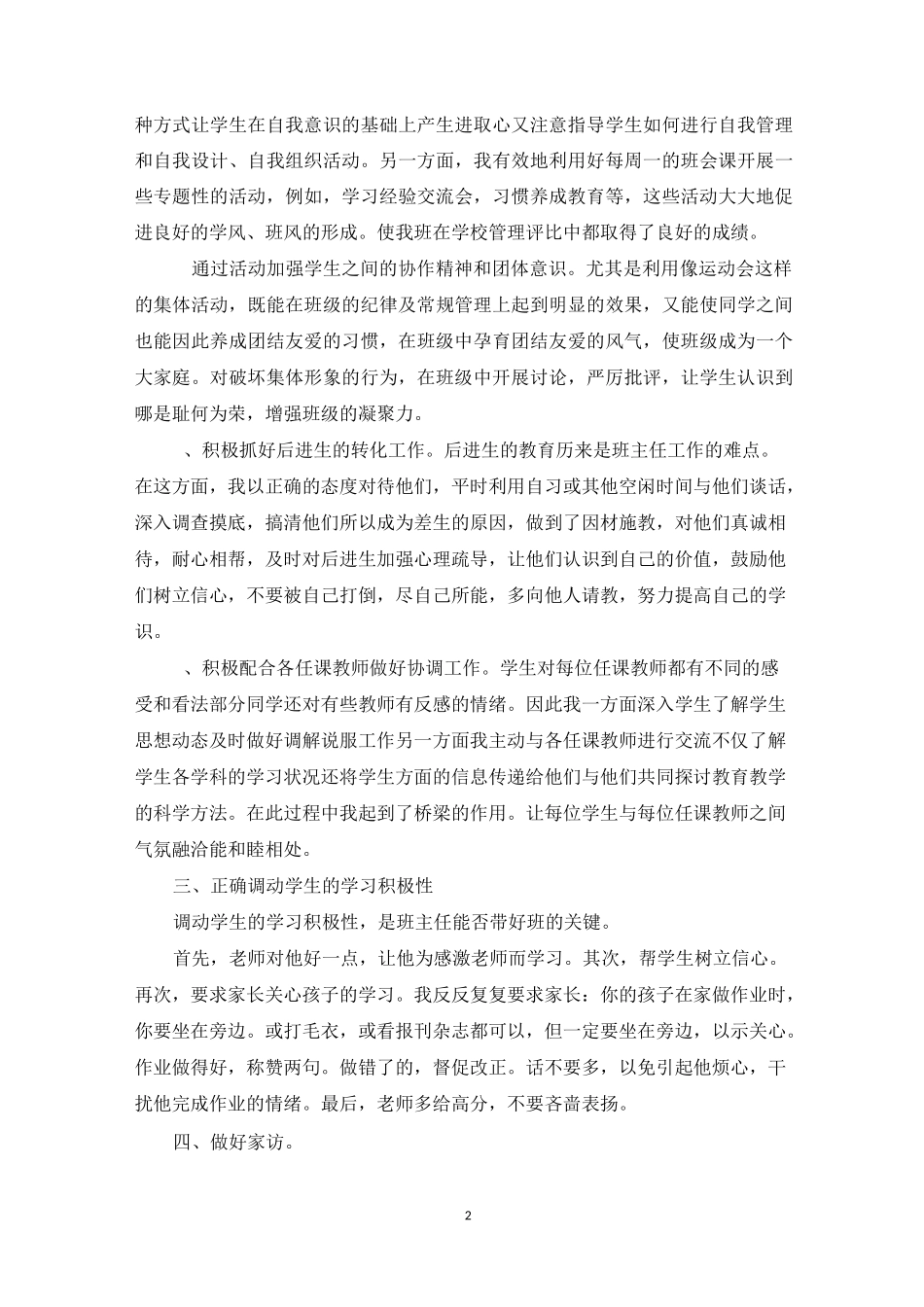 优秀班主任班级管理工作总结_第2页