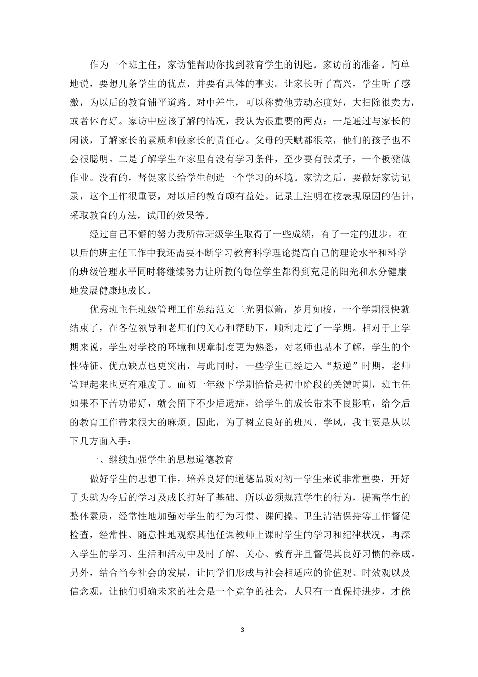 优秀班主任班级管理工作总结_第3页