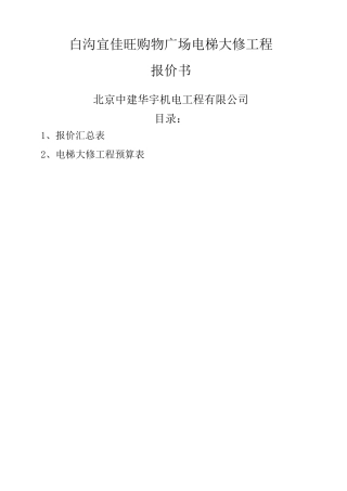 电梯大修报价书
