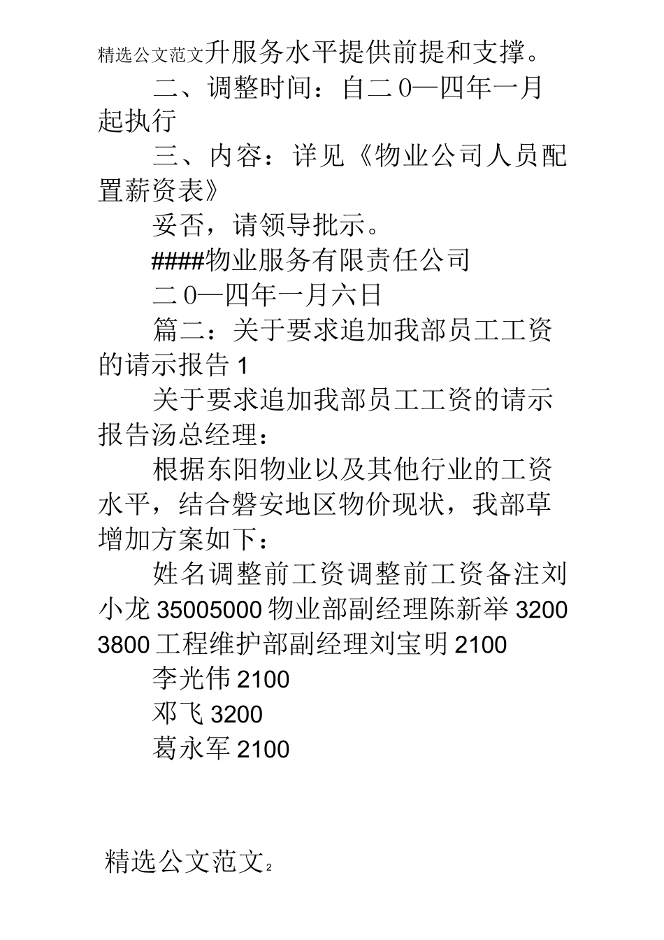 物业公司人员薪资请示报告_第2页