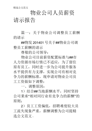 物业公司人员薪资请示报告