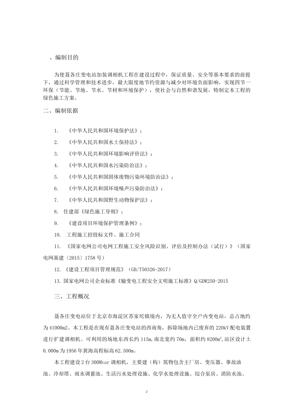 聂各庄变电站绿色施工方案_第2页