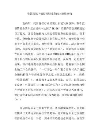 资管新规下银行理财业务的本源性回归