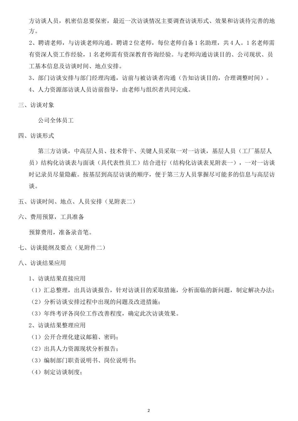 员工访谈计划书_第2页