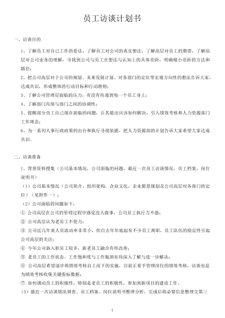 员工访谈计划书