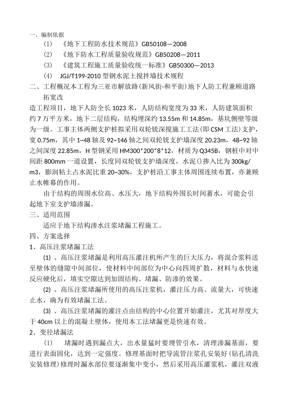 高压注浆堵漏专项施工方案_第2页
