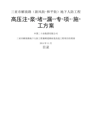 高压注浆堵漏专项施工方案