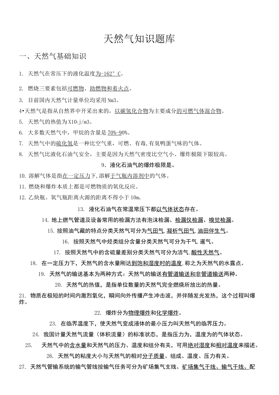 天然气基础知识题库_第1页