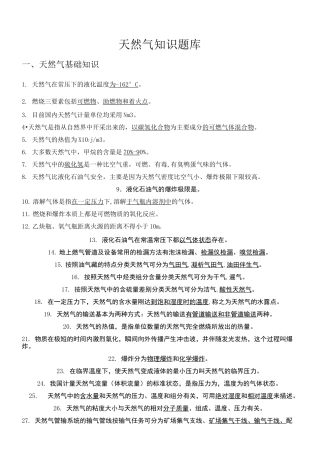 天然气基础知识题库