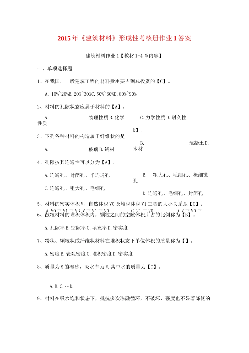 建筑材料形成性考核册作业答案最新题目加答案_第1页