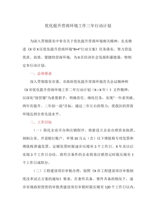 优化提升营商环境工作三年行动计划