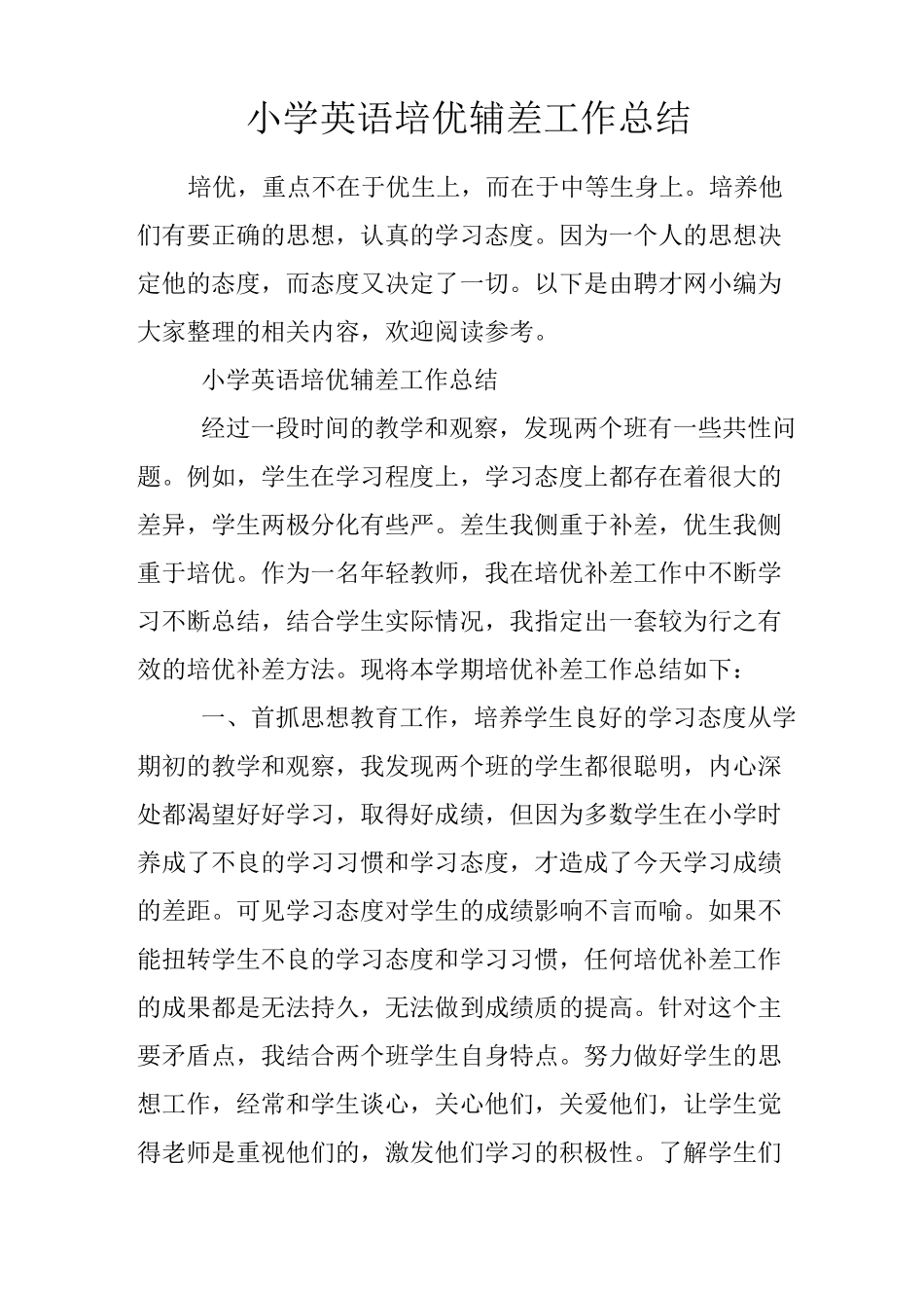 小学英语培优辅差工作总结_第1页