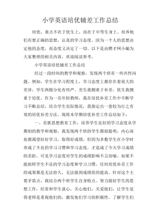 小学英语培优辅差工作总结