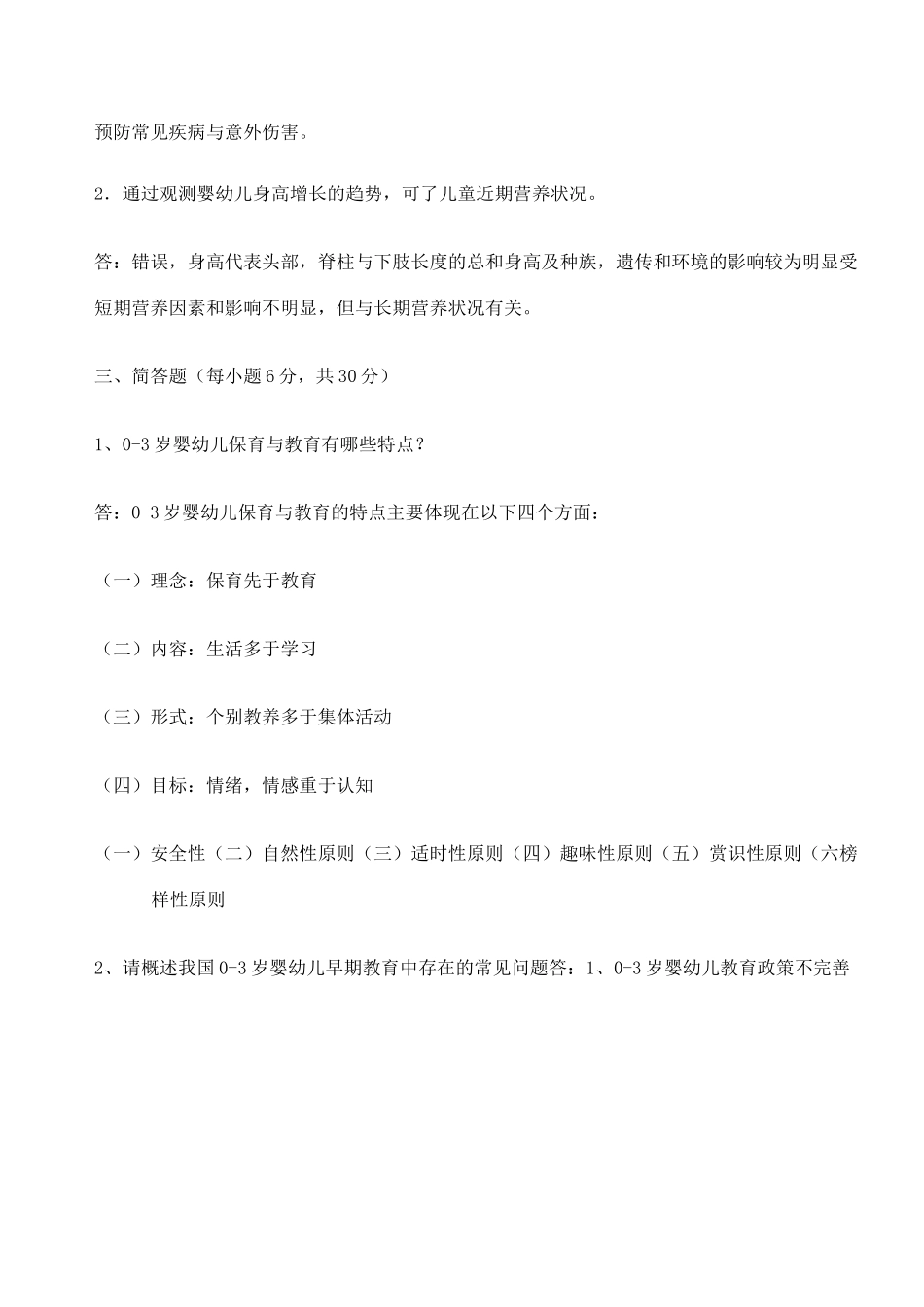 婴幼儿的保育与教育作业_第2页