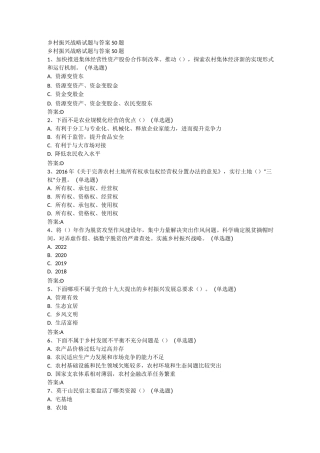 乡村振兴战略试题与答案50题