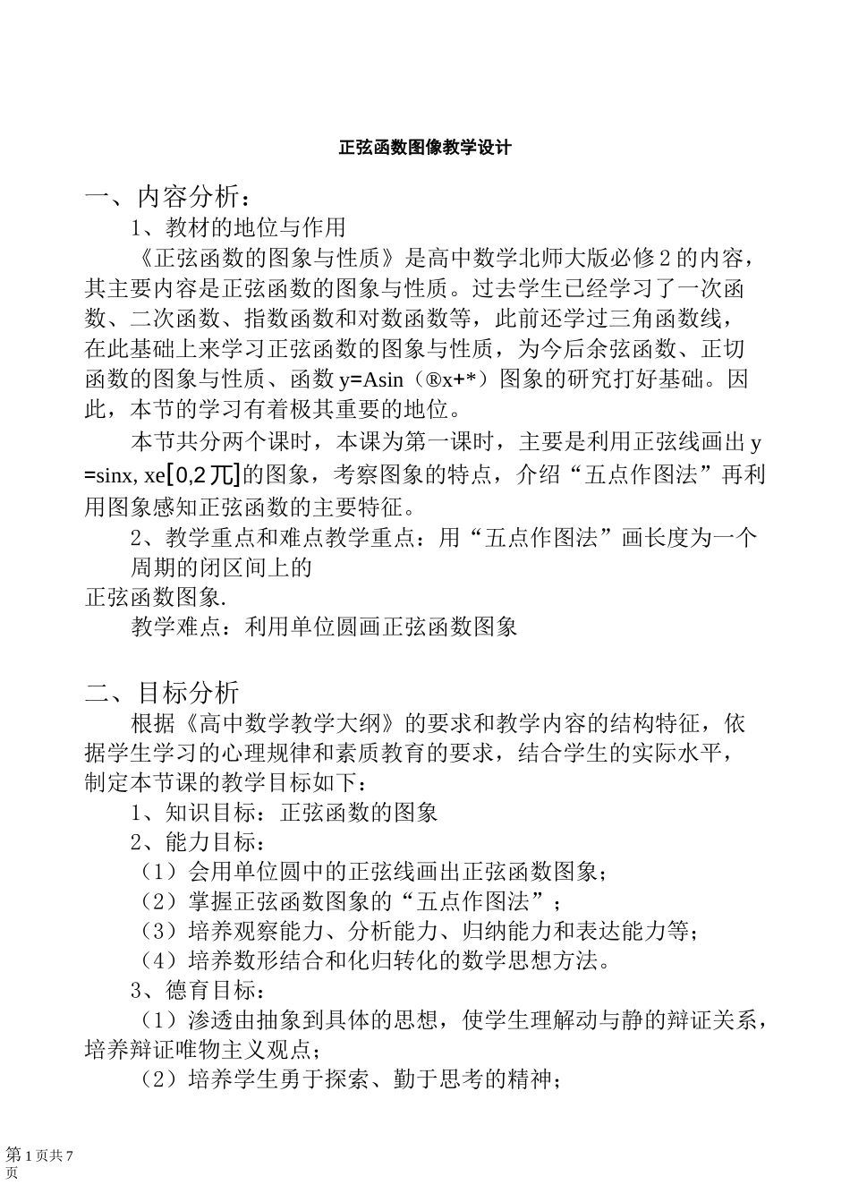 正弦函数图象教案_第1页