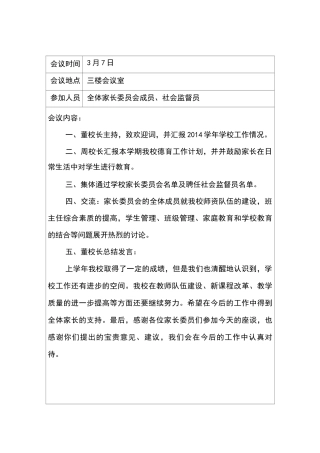 家长委员会会议记录大全