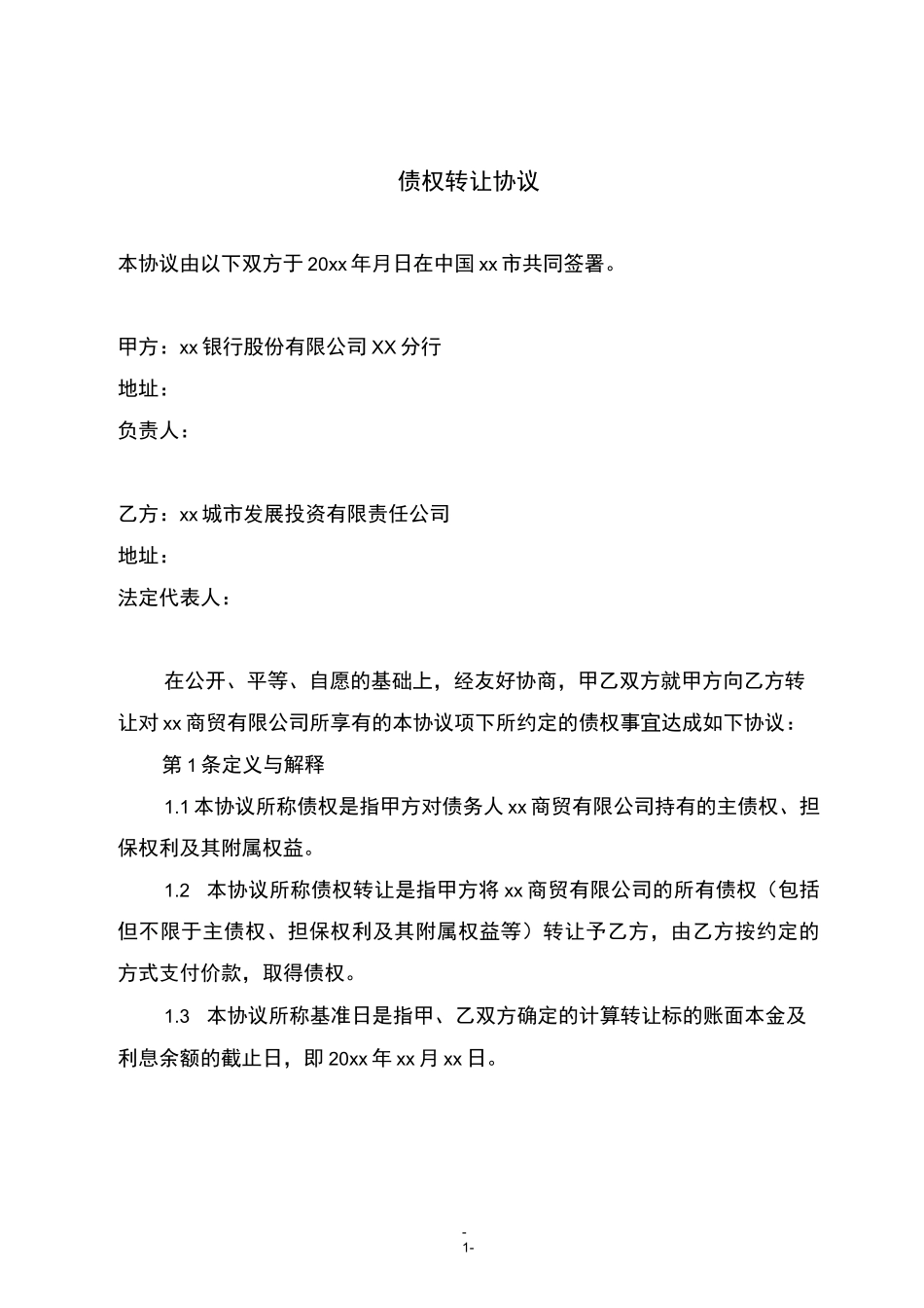 商业银行不良贷款金融债权转让合同_第2页