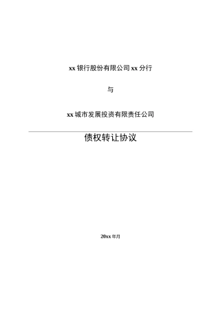 商业银行不良贷款金融债权转让合同