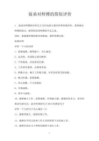 徒弟对师傅的简短评价