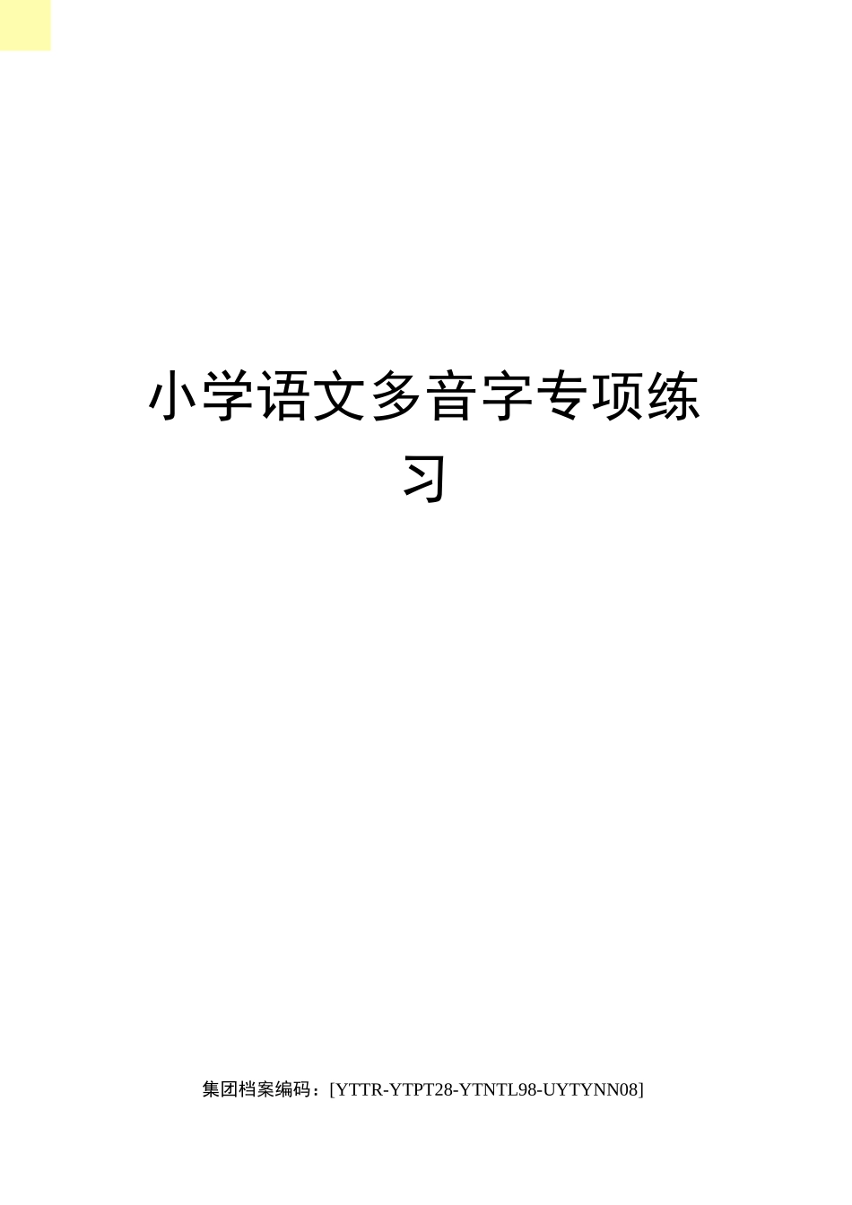 小学语文多音字专项练习_第1页