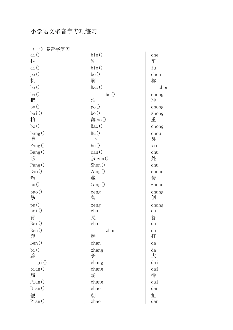 小学语文多音字专项练习_第2页