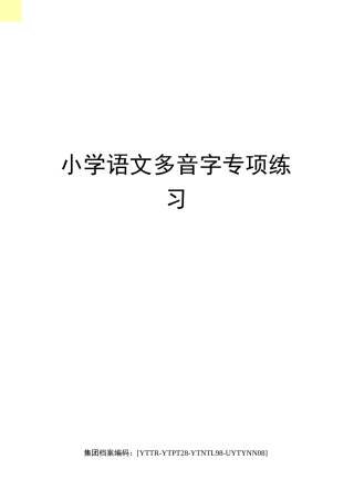 小学语文多音字专项练习