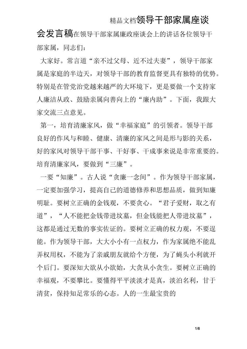 领导干部家属座谈会发言稿_第1页