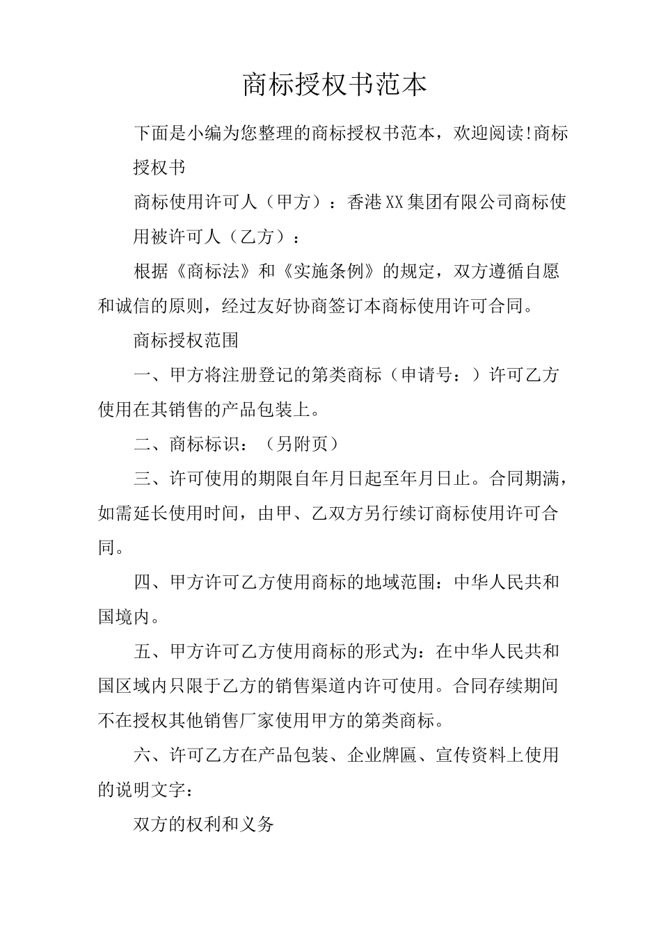 商标授权书范本_第1页