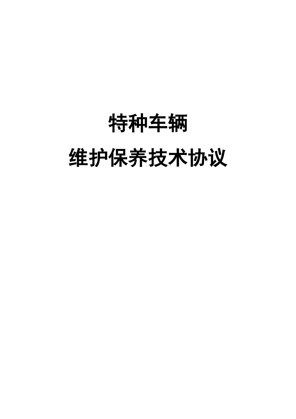 特种车辆维护保养技术协议.._第1页