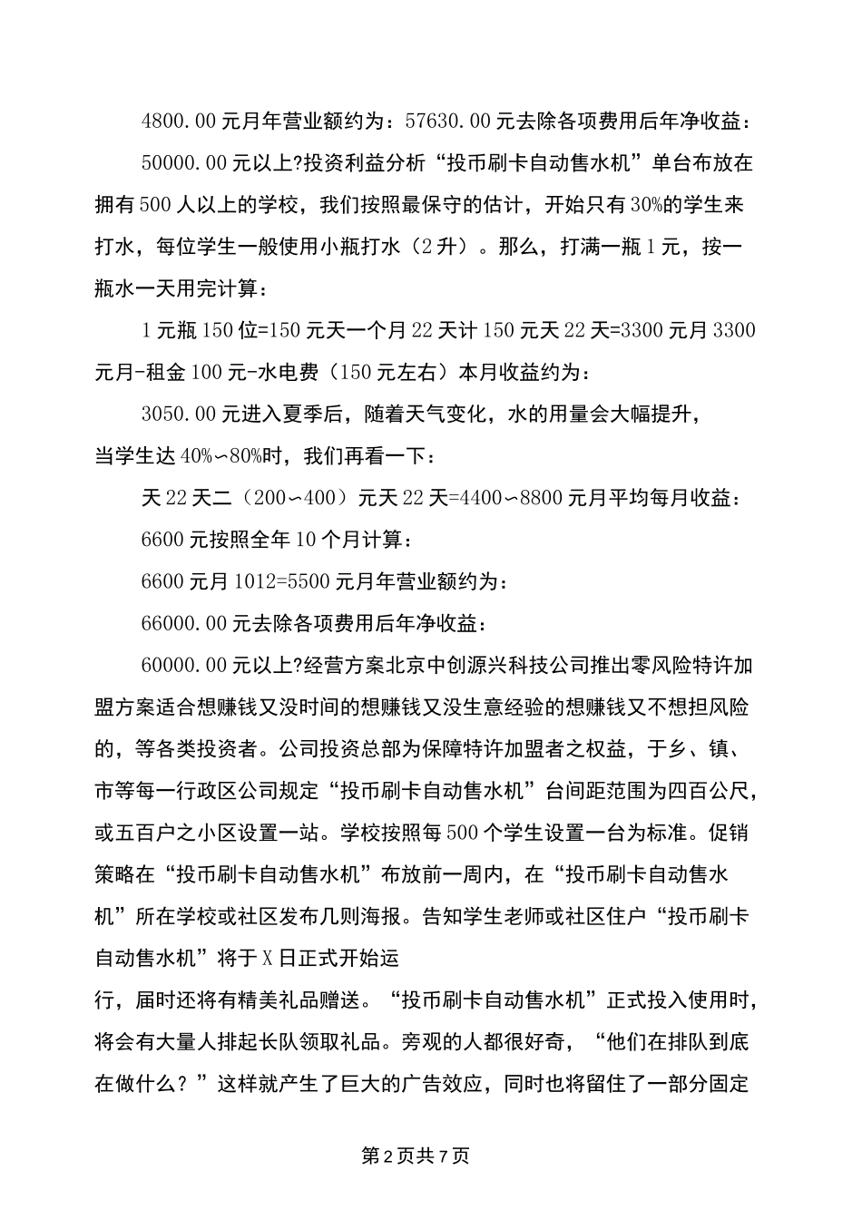 自动售水机活动方案_第2页