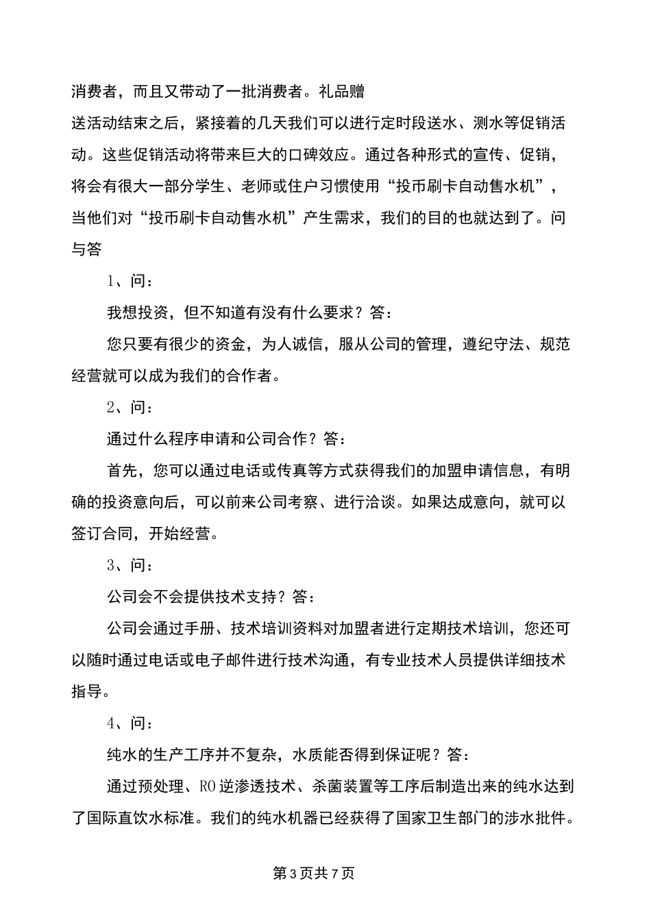 自动售水机活动方案_第3页
