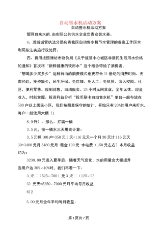 自动售水机活动方案