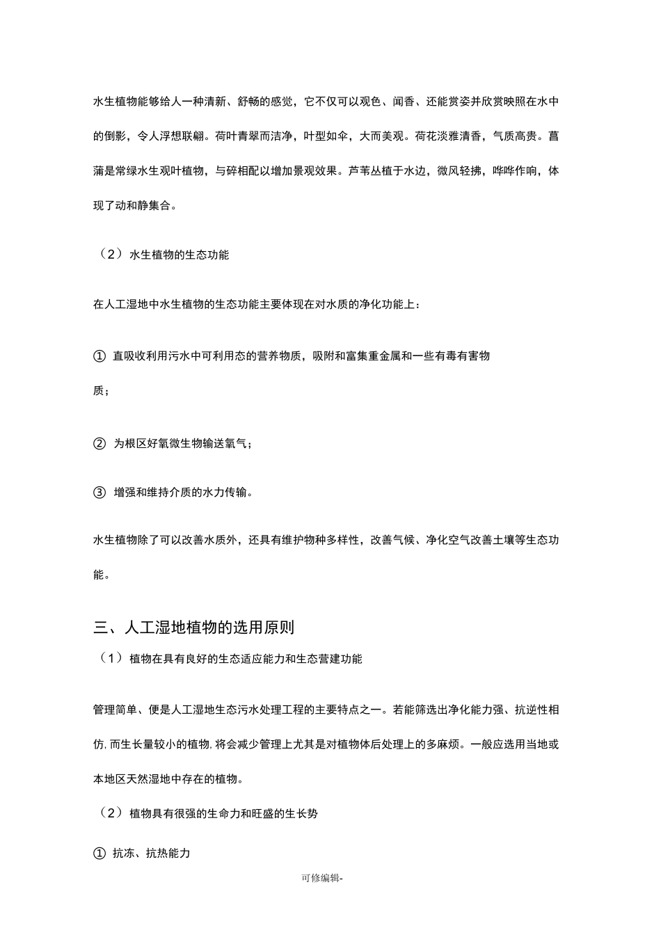 人工湿地的植物种植和后期维护管理_第2页