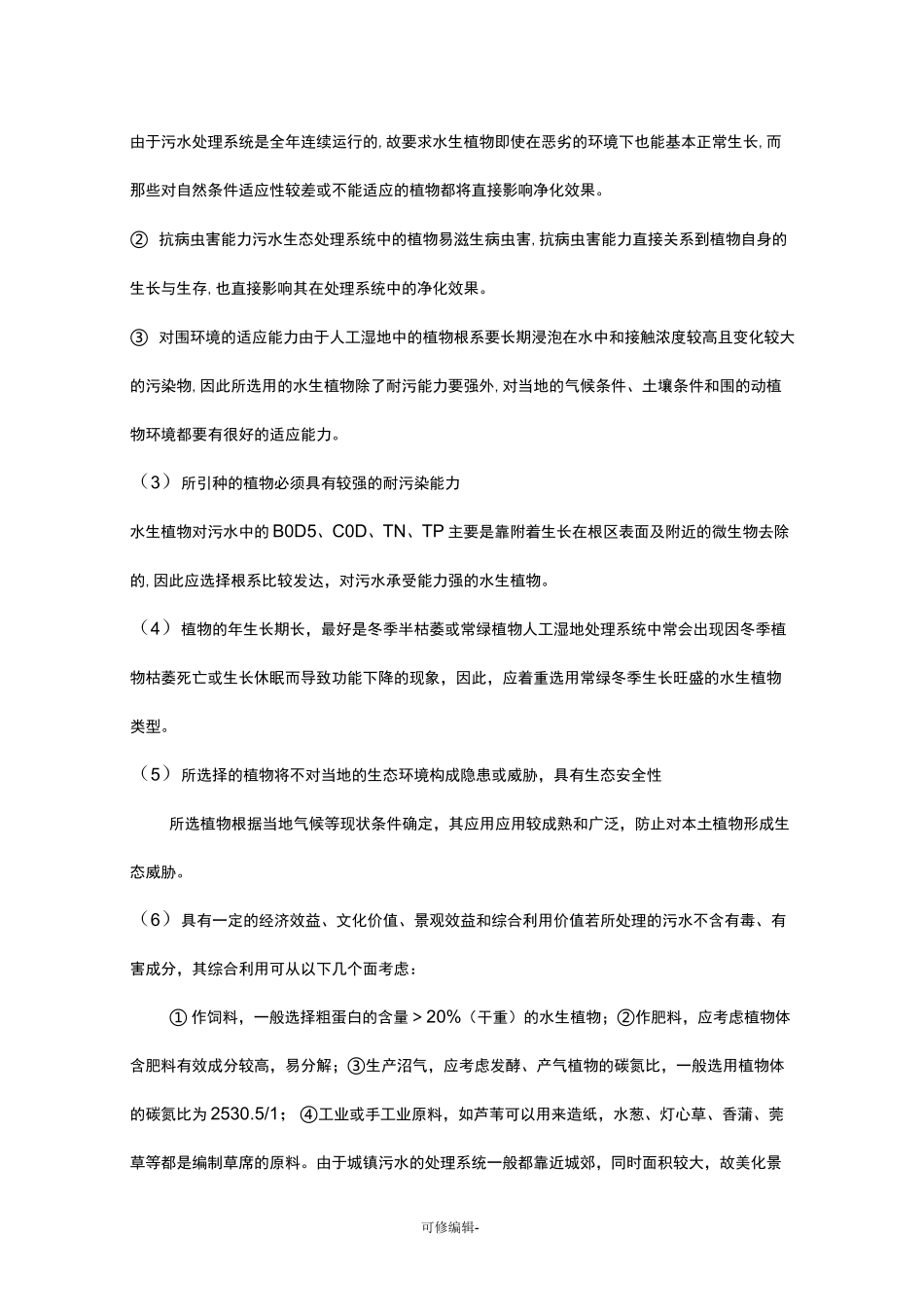 人工湿地的植物种植和后期维护管理_第3页