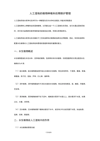 人工湿地的植物种植和后期维护管理