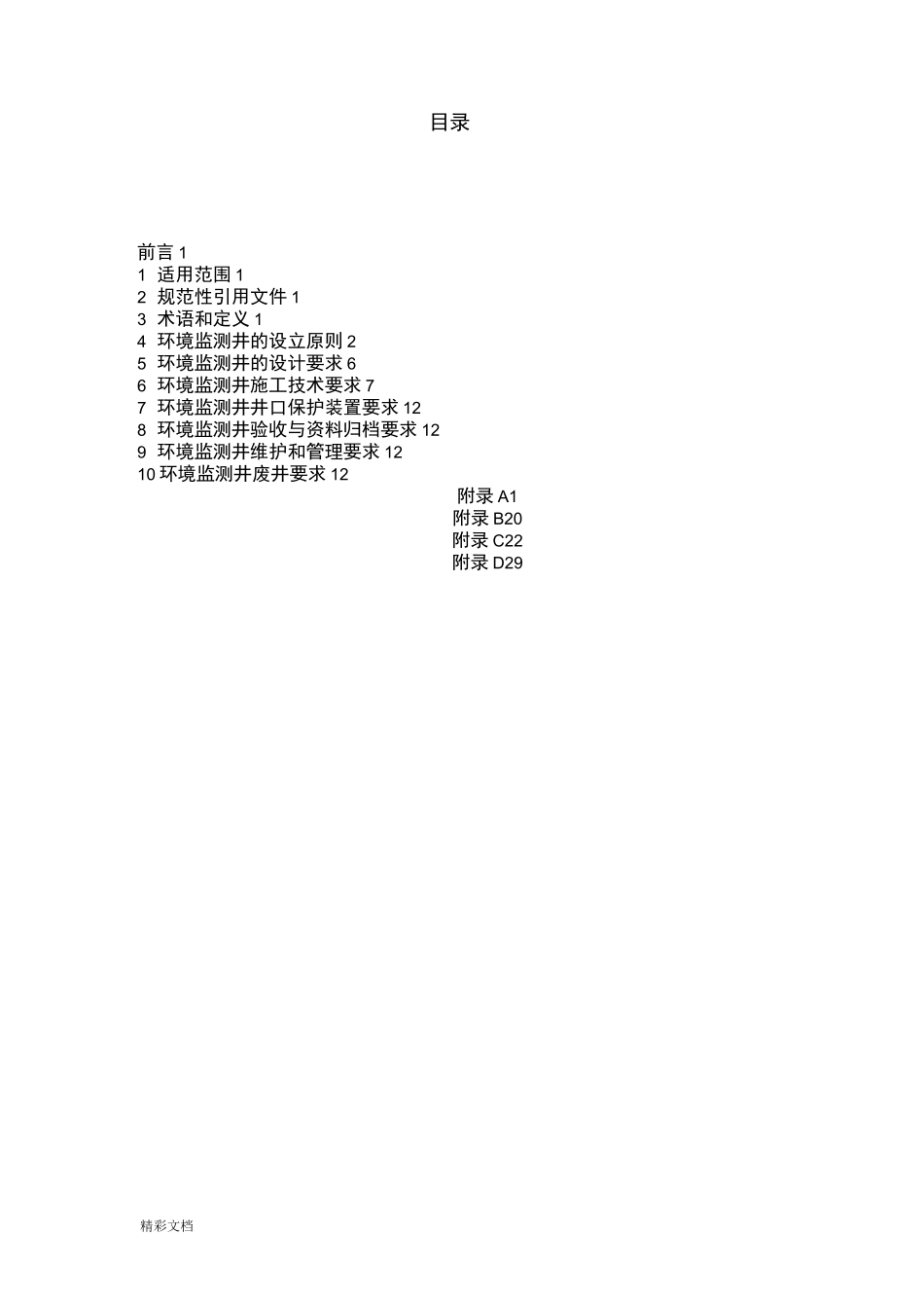 地下的水环境监测井建井技术指南_第2页