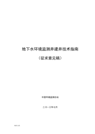地下的水环境监测井建井技术指南