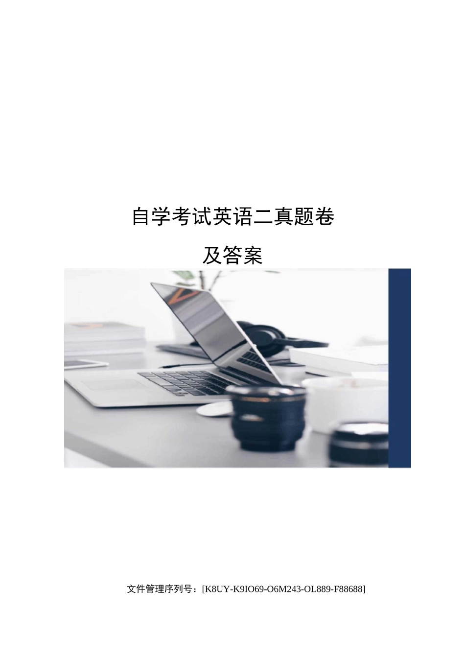 自学考试英语二真题卷及答案_第1页