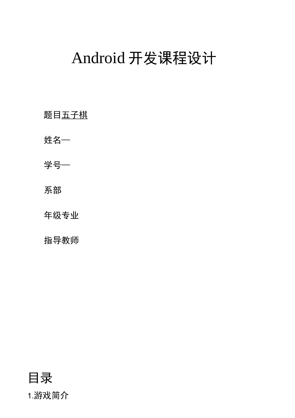 Android开发课程设计五子棋_第1页