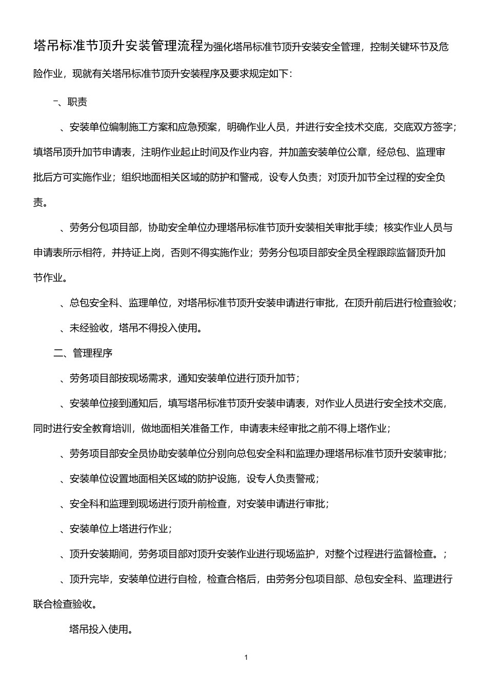 塔吊标准节顶升安装管理流程_第1页