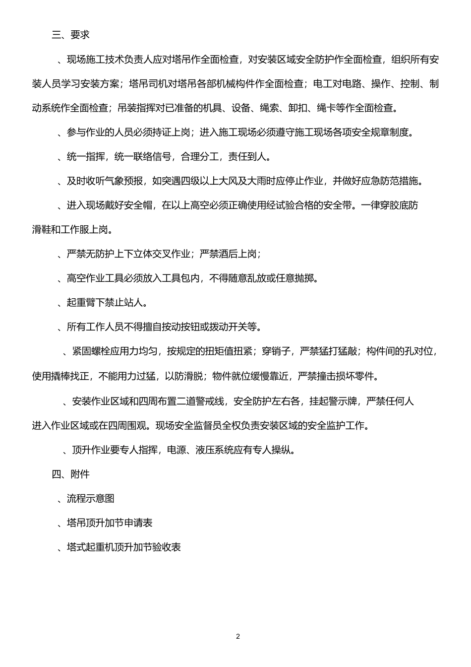 塔吊标准节顶升安装管理流程_第2页