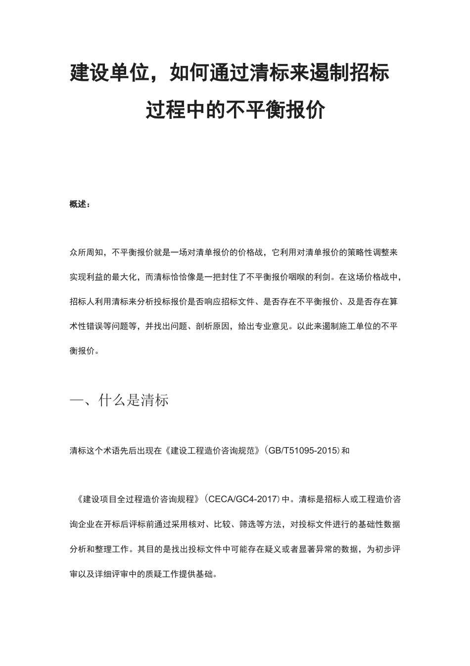 建设单位,如何通过清标来遏制招标过程中的不平衡报价_第1页