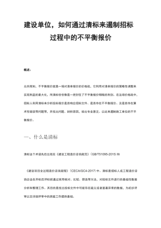 建设单位,如何通过清标来遏制招标过程中的不平衡报价