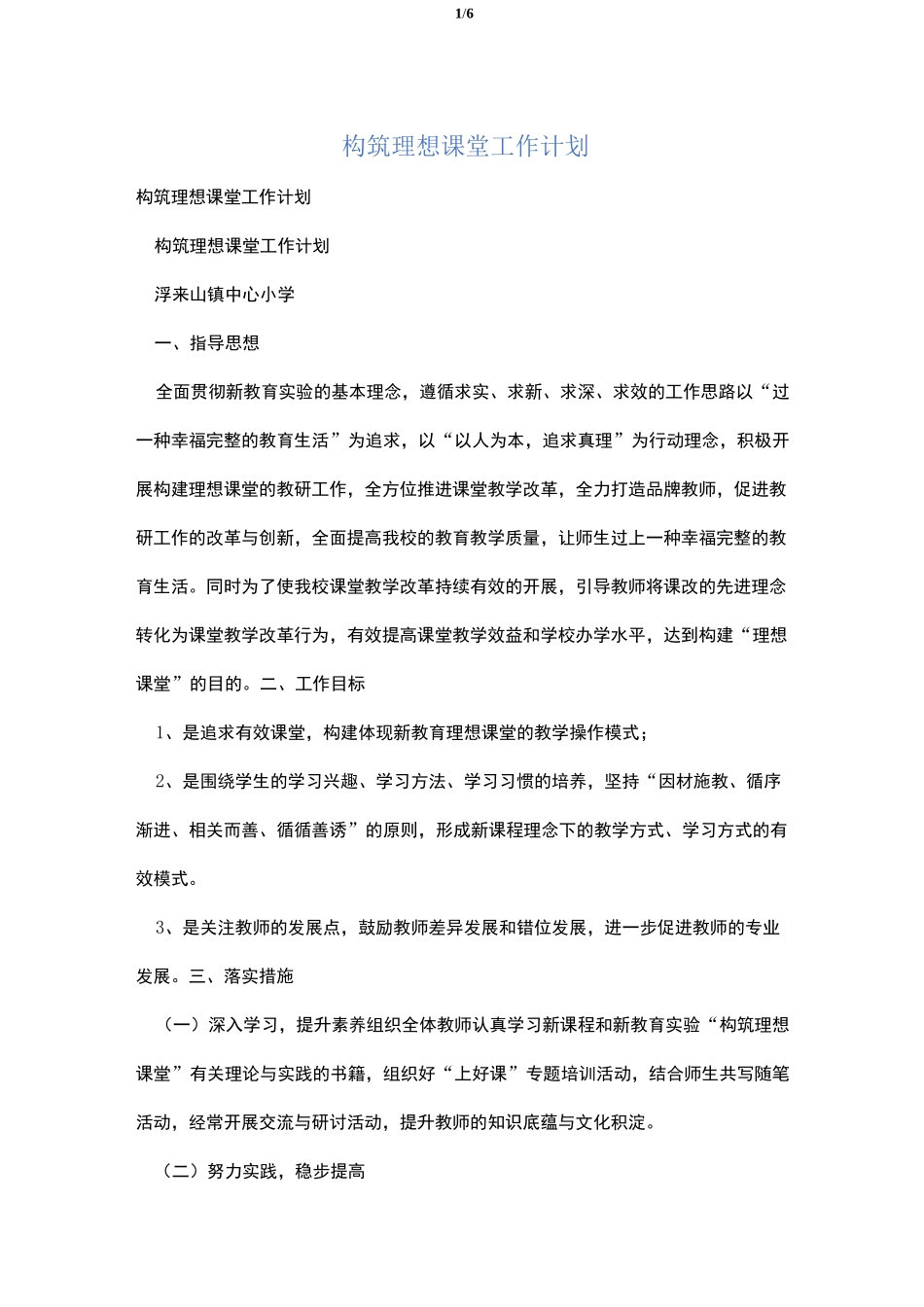 构筑理想课堂工作计划_第1页