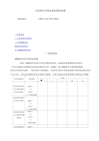生活和公共用水量  定额及标准
