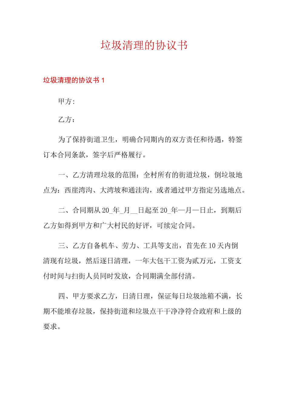 垃圾清理的协议书_第1页